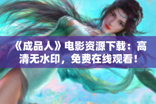 《成品人》电影资源下载：高清无水印，免费在线观看！
