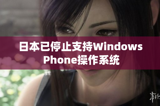 日本已停止支持Windows Phone操作系统