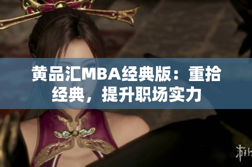 黄品汇MBA经典版：重拾经典，提升职场实力
