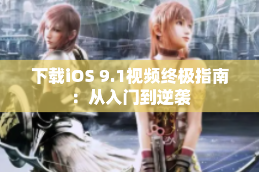 下载iOS 9.1视频终极指南：从入门到逆袭