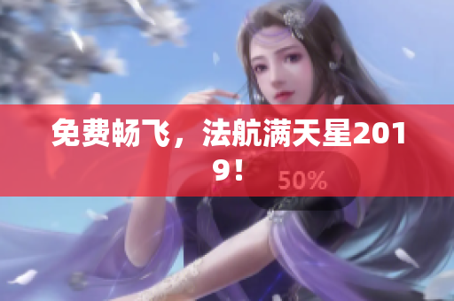 免费畅飞，法航满天星2019！