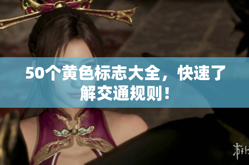 50个黄色标志大全，快速了解交通规则！