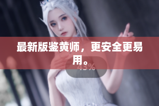 最新版鉴黄师，更安全更易用。