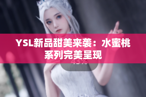 YSL新品甜美来袭：水蜜桃系列完美呈现