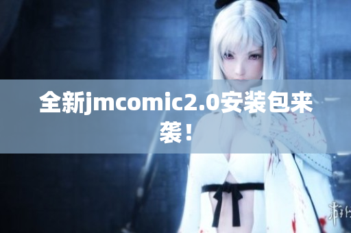 全新jmcomic2.0安装包来袭！