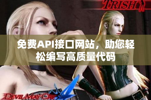 免费API接口网站，助您轻松编写高质量代码
