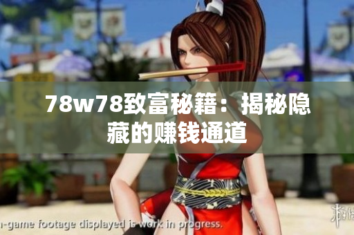 78w78致富秘籍：揭秘隐藏的赚钱通道