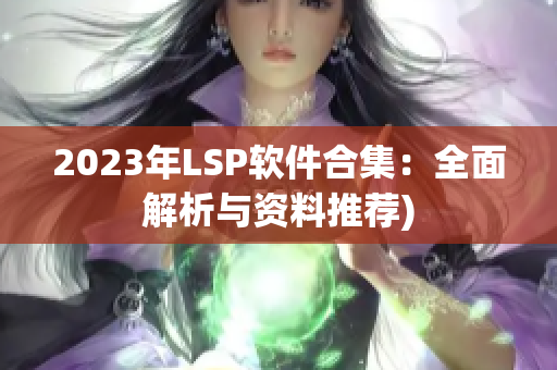 2023年LSP软件合集：全面解析与资料推荐)