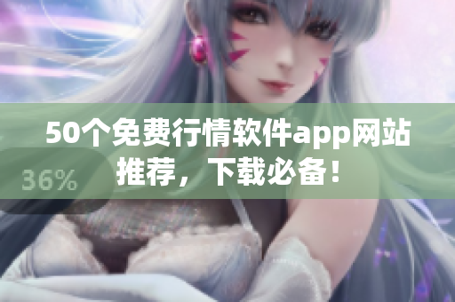 50个免费行情软件app网站推荐，下载必备！