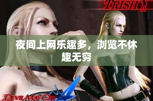 夜间上网乐趣多，浏览不休趣无穷