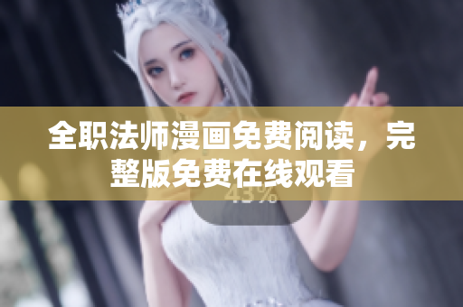 全职法师漫画免费阅读，完整版免费在线观看