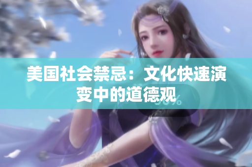 美国社会禁忌：文化快速演变中的道德观