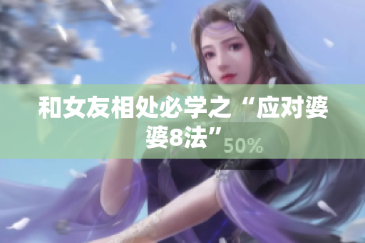 和女友相处必学之“应对婆婆8法”