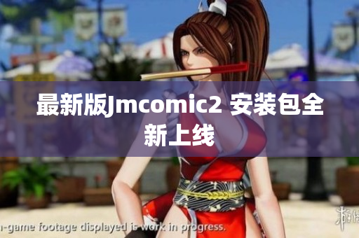 最新版Jmcomic2 安装包全新上线