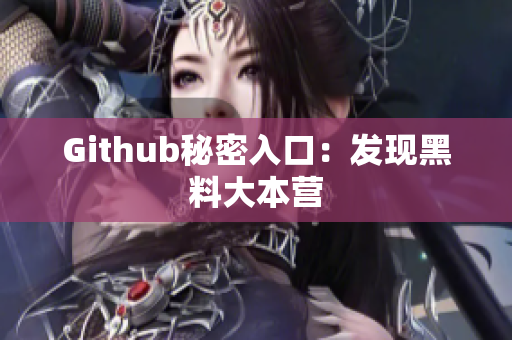 Github秘密入口：发现黑料大本营