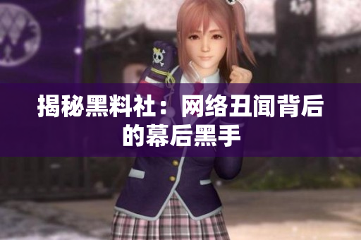 揭秘黑料社：网络丑闻背后的幕后黑手