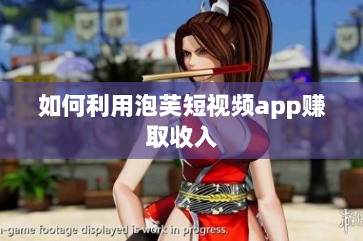 如何利用泡芙短视频app赚取收入