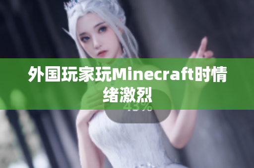 外国玩家玩Minecraft时情绪激烈