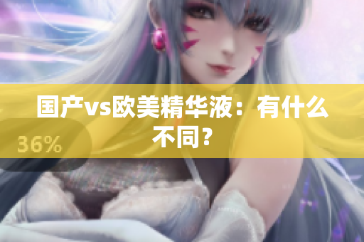 国产vs欧美精华液：有什么不同？