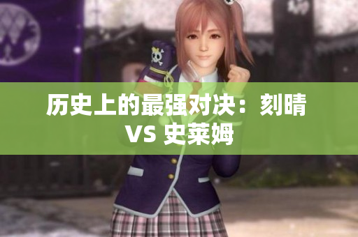 历史上的最强对决：刻晴 VS 史莱姆