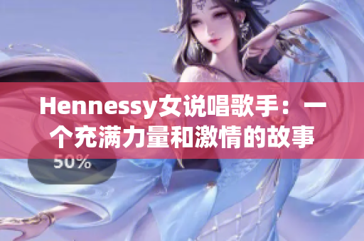 Hennessy女说唱歌手：一个充满力量和激情的故事