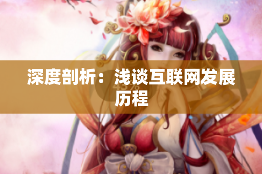 深度剖析：浅谈互联网发展历程