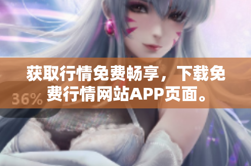 获取行情免费畅享，下载免费行情网站APP页面。