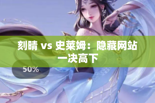 刻晴 vs 史莱姆：隐藏网站一决高下