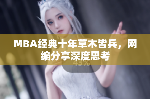 MBA经典十年草木皆兵，网编分享深度思考
