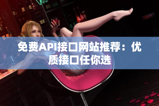 免费API接口网站推荐：优质接口任你选