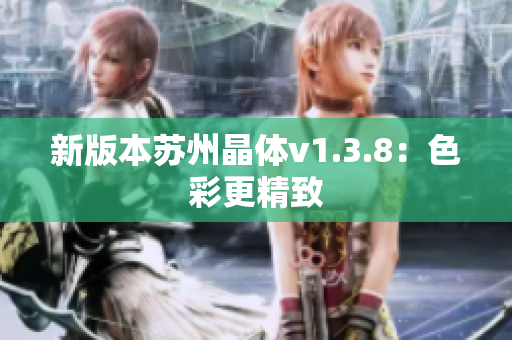 新版本苏州晶体v1.3.8：色彩更精致