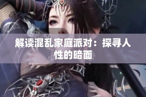解读混乱家庭派对：探寻人性的暗面