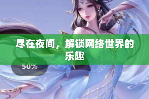 尽在夜间，解锁网络世界的乐趣