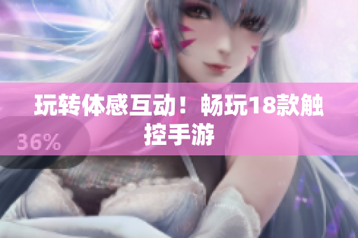 玩转体感互动！畅玩18款触控手游
