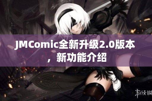 JMComic全新升级2.0版本，新功能介绍