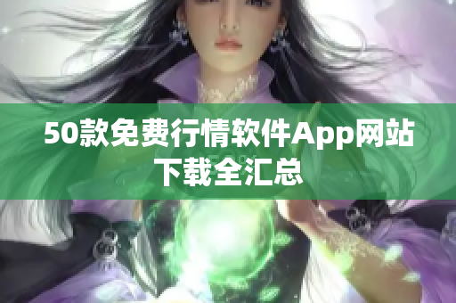 50款免费行情软件App网站下载全汇总
