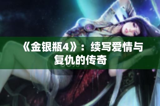《金银瓶4》：续写爱情与复仇的传奇