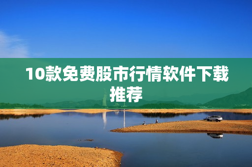10款免费股市行情软件下载推荐