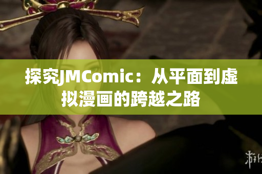探究JMComic：从平面到虚拟漫画的跨越之路