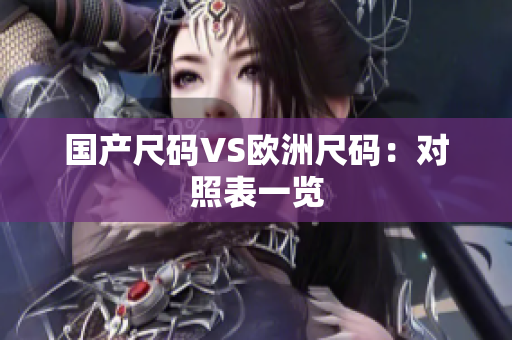 国产尺码VS欧洲尺码：对照表一览