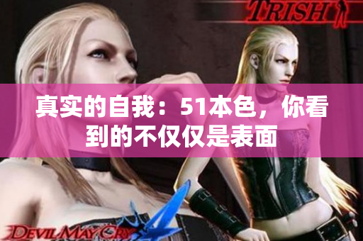 真实的自我：51本色，你看到的不仅仅是表面