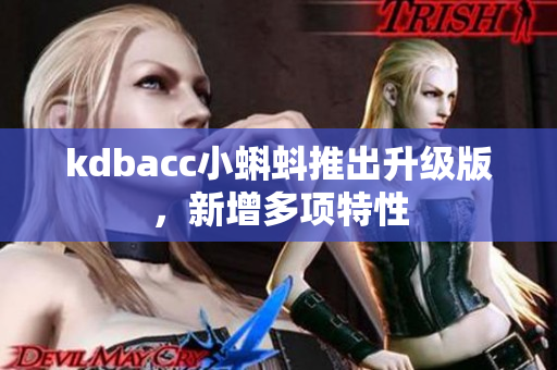 kdbacc小蝌蚪推出升级版，新增多项特性