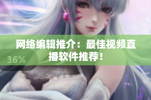 网络编辑推介：最佳视频直播软件推荐！