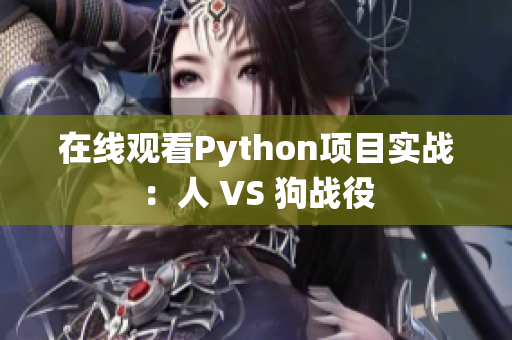 在线观看Python项目实战：人 VS 狗战役
