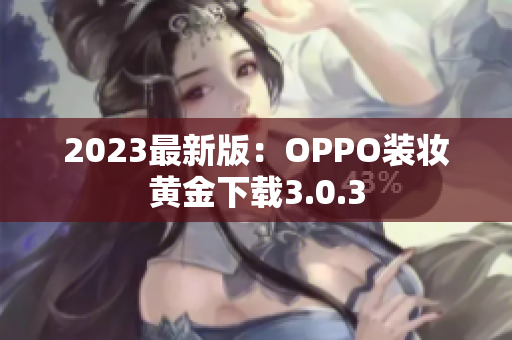 2023最新版：OPPO装妆黄金下载3.0.3