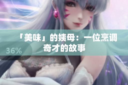 「美味」的姨母：一位烹调奇才的故事