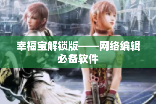 幸福宝解锁版——网络编辑必备软件