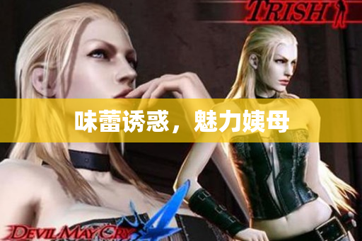 味蕾诱惑，魅力姨母