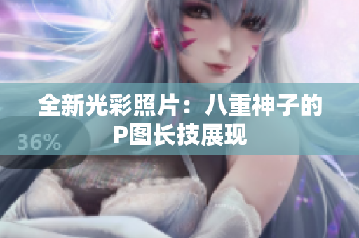 全新光彩照片：八重神子的P图长技展现