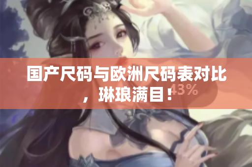 国产尺码与欧洲尺码表对比，琳琅满目！